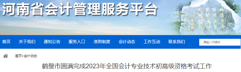 河南鶴壁2023年初級(jí)會(huì)計(jì)師報(bào)名3320人