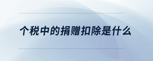 個(gè)稅中的捐贈扣除是什么？
