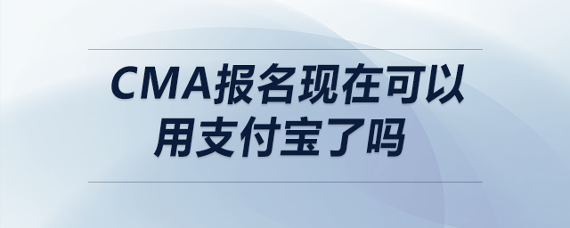 cma報名現(xiàn)在可以用支付寶了嗎 cma報名現(xiàn)在可以用支付寶了嗎
