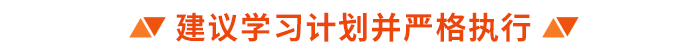 建議學(xué)習(xí)計劃并嚴(yán)格執(zhí)行