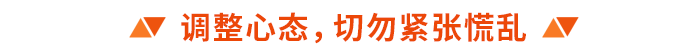 調(diào)整心態(tài)，切勿緊張慌亂