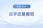 備考2024年初級會計考試是自學還是報班？