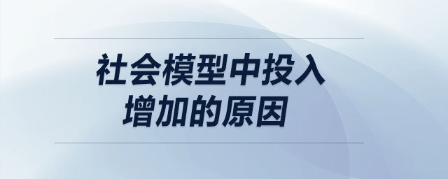 社會模型中投入增加的原因 社會模型中投入增加的原因