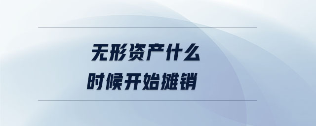 無形資產(chǎn)什么時候開始攤銷 無形資產(chǎn)什么時候開始攤銷