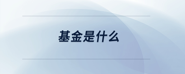基金是什么？