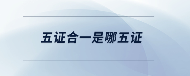 五證合一是哪五證？