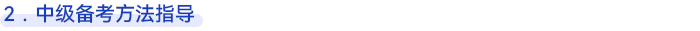 中級會計備考方法指導