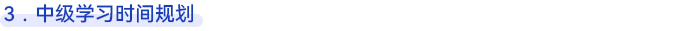 中級會計學習時間規(guī)劃