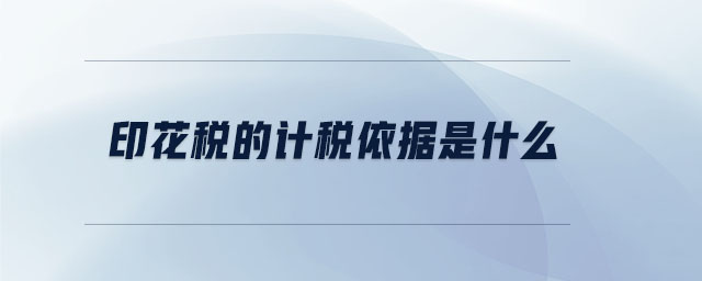 印花稅的計(jì)稅依據(jù)是什么 印花稅的計(jì)稅依據(jù)是什么