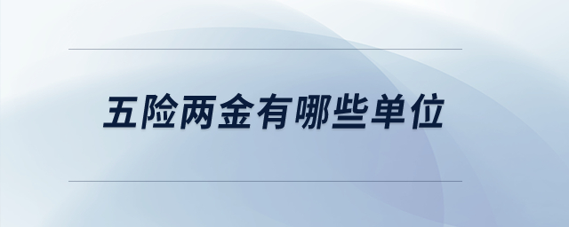 五險兩金有哪些單位？