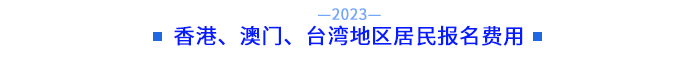 香港、澳門、臺灣地區(qū)居民報(bào)名費(fèi)用