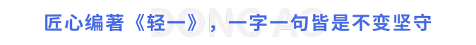 匠心編著《輕一》，一字一句皆是不變堅守