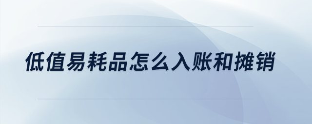 低值易耗品怎么入賬和攤銷？