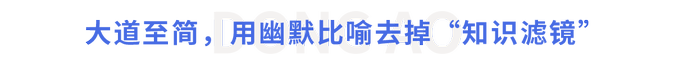 大道至簡，用幽默比喻去掉“知識濾鏡”