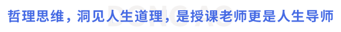 哲理思維，洞見人生道理，是授課老師更是人生導師