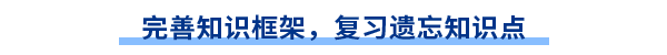 完善知識(shí)框架，復(fù)習(xí)遺忘知識(shí)點(diǎn)