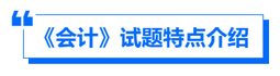 《會計》試題特點介紹