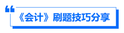 《會計》刷題技巧分享