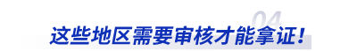 這些地區(qū)需要審核才能拿初級會計證！