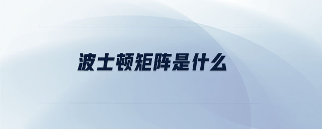 波士頓矩陣是什么 波士頓矩陣是什么