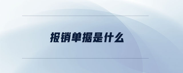 報(bào)銷單據(jù)是什么 報(bào)銷單據(jù)是什么