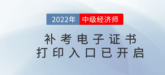 注意，2022年中級經(jīng)濟(jì)師補(bǔ)考電子證書下載官方通道已開啟！