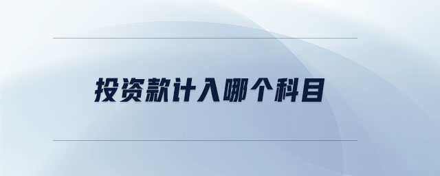 投資款計(jì)入哪個(gè)科目 投資款計(jì)入哪個(gè)科目