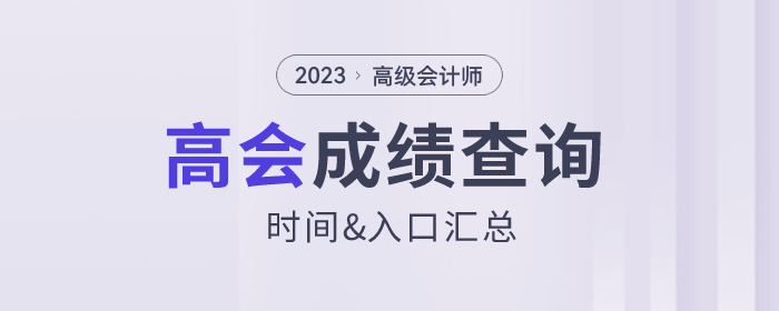 2023年高級(jí)會(huì)計(jì)師成績(jī)查詢?nèi)肟诟鞯貐^(qū)匯總
