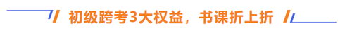 初級跨考3大權(quán)益，書課折上折