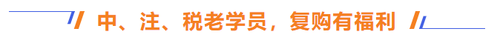 中、注、稅學(xué)員，享福利