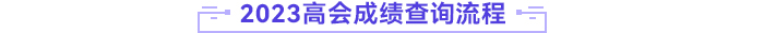 高級(jí)會(huì)計(jì)師成績(jī)查詢流程