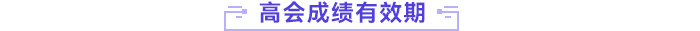 高級(jí)會(huì)計(jì)師成績(jī)有效期