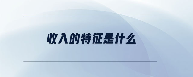 收入的特征是什么 收入的特征是什么