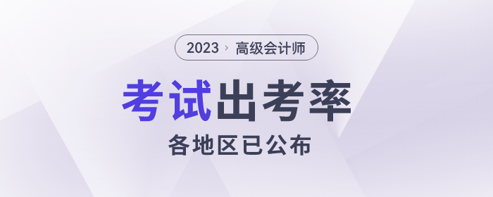 2023年高級會(huì)計(jì)師各地區(qū)報(bào)名人數(shù)及出考率公布