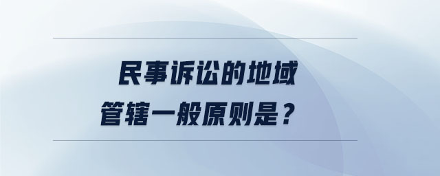 民事訴訟的地域管轄一般原則是？