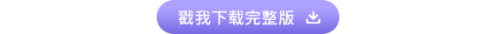 高級(jí)會(huì)計(jì)師戳我下載完整版