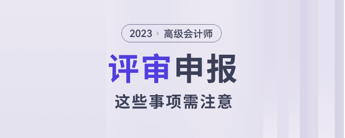 2023年高級會計師評審已經(jīng)開始了，以下事項需注意