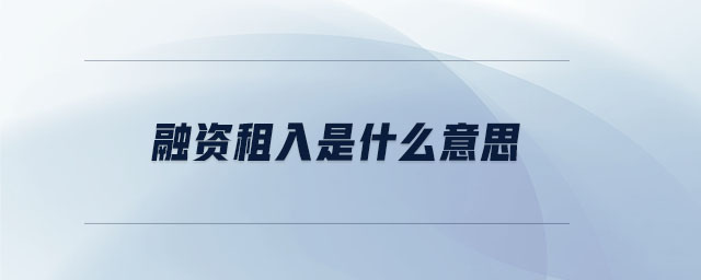 融資租入是什么意思 融資租入是什么意思
