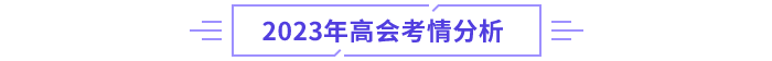 高級(jí)會(huì)計(jì)師考情分析