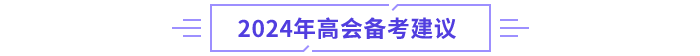 高級(jí)會(huì)計(jì)師備考建議
