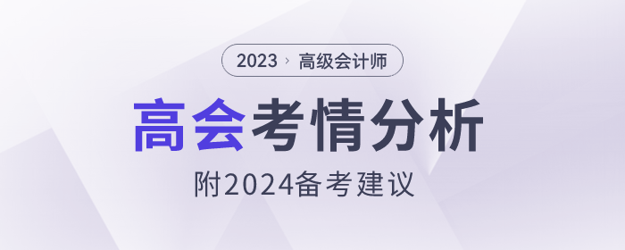 2023年高級(jí)會(huì)計(jì)師考情分析及2024年備考建議