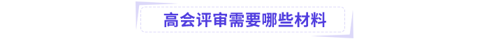 高會(huì)評(píng)審材料