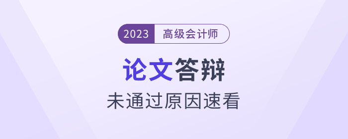 高級會(huì)計(jì)師答辯過程中，這些原因可能導(dǎo)致無法通過！