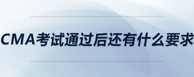 cma考試通過(guò)后還有什么要求 cma考試通過(guò)后還有什么要求
