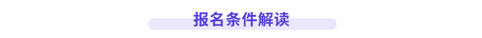 高會(huì)報(bào)名條件解讀