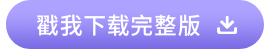 戳我下載完整版