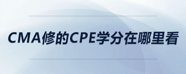 cma修的cpe學(xué)分在哪里看 cma修的cpe學(xué)分在哪里看