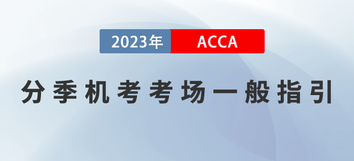 2023年6月ACCA分季機考考場一般指引！注意！