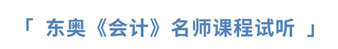 東奧注冊會計師會計名師課程試聽
