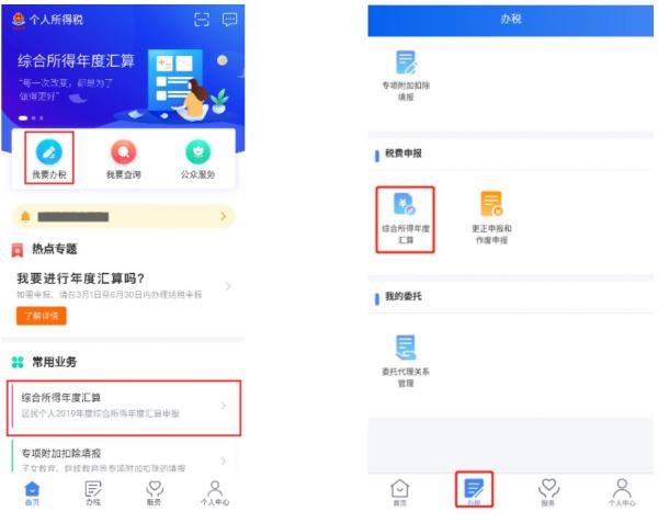 “稅費申報”【綜合所得年度匯算】。